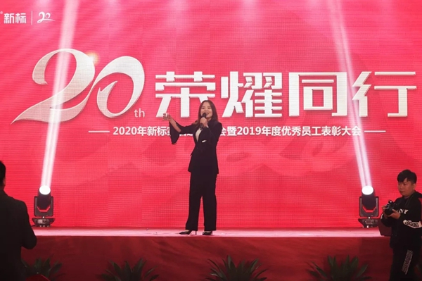2020年新标家居迎春晚会暨2019年度优秀员工表彰大会圆满落幕