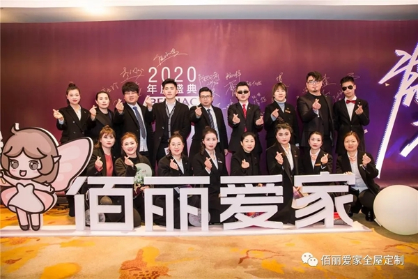佰丽爱家年度盛典精彩回顾 今天的你分外耀眼
