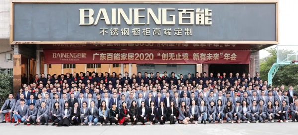 百能不锈钢橱柜2020迎新晚会欢乐举行 