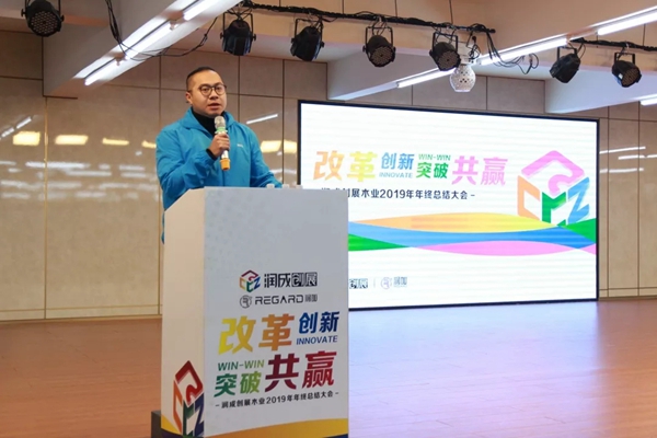 润成创展木业2019年年终总结大会圆满落幕