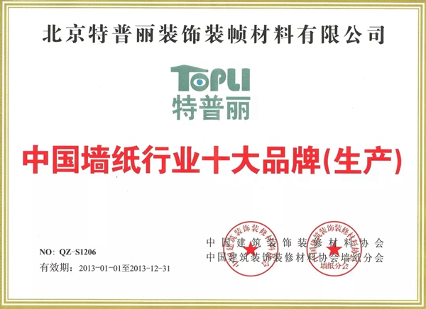 特普丽墙纸布艺连续11年获中国墙纸行业十大品牌（生产）殊荣