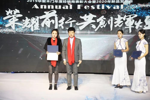 2019年度华宸木门经销商表彰大会暨2020年新品发布会圆满成功 2019年度华宸木门经销商表彰大会暨2020年新品发布会圆满成功