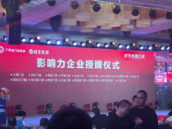 帕尔玛整体门窗荣获2019年度广东省门业协会影响力企业及广东省门业协会第二届理事会常务理事单位