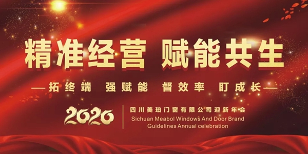 美珀门窗2020迎新年会圆满落幕