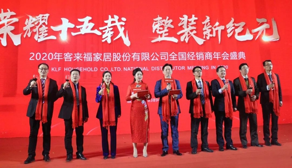 客来福2020年全国经销商年会圆满落幕：荣耀十五载 整装新纪元