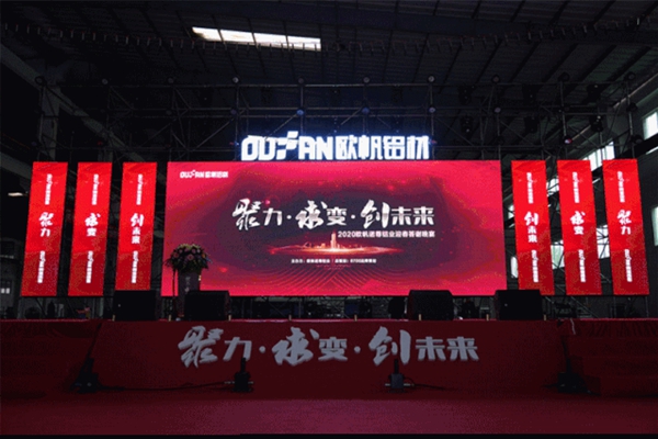 欧帆诺尊2020年会盛典圆满成功 聚力·求变·创未来