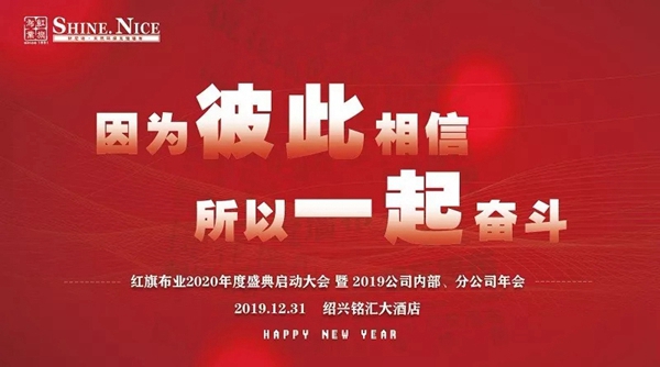 红旗无缝墙布2020年度盛典启动大会圆满收官