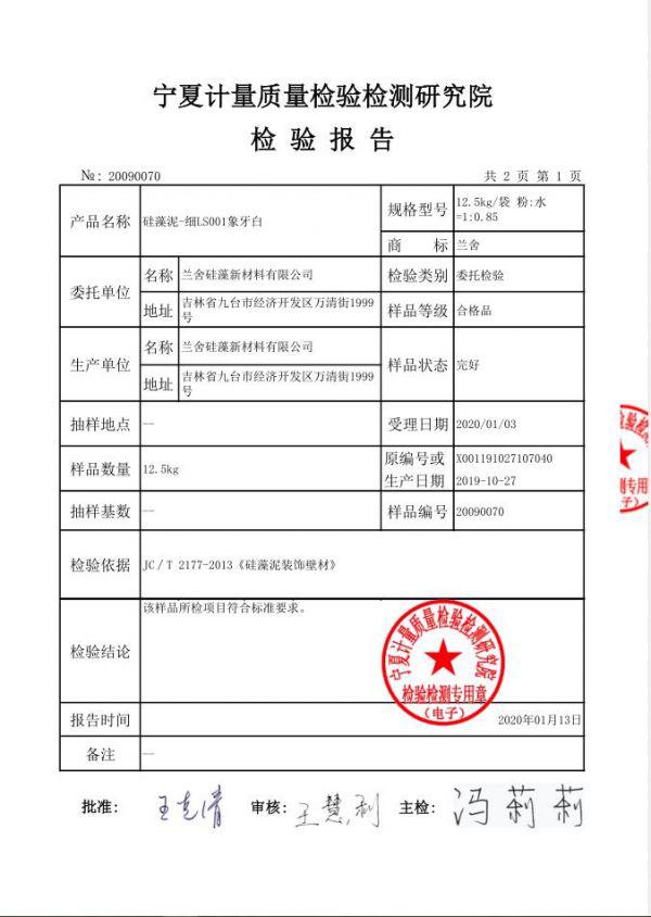 兰舍硅藻泥通过质量检测研究院检测 VOC等有害物质检测均合格