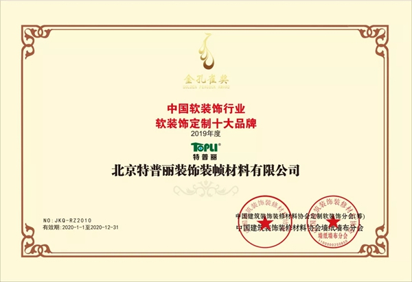 特普丽墙纸布艺连续11年获中国墙纸行业十大品牌（生产）殊荣