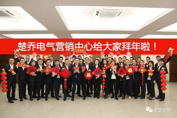 楚楚顶墙营销中心2019年终会议成功召开