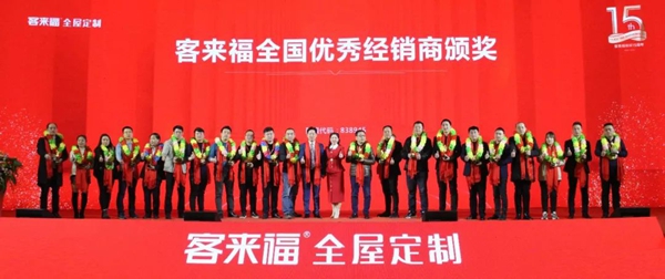 客来福2020年全国经销商年会圆满落幕：荣耀十五载 整装新纪元