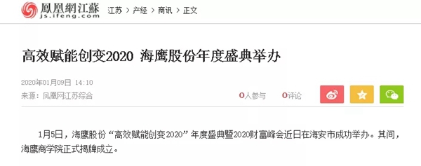 海鹰门窗“高效赋能创变2020”年度盛典暨2020财富峰会完美闭幕