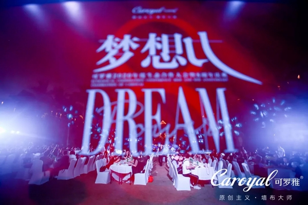 可罗雅墙布2020年度生态合作大会暨8周年庆典盛大召开