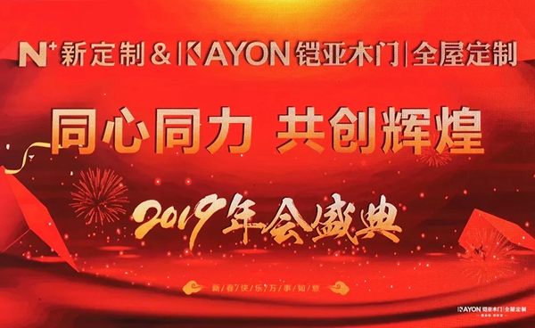 铠亚木门2020年“同心同力·共创辉煌”新春年会圆满落幕