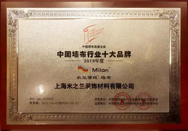 米兰壁纸·墙布2019年获奖无数 背后靠的是什么?