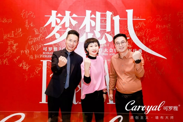 可罗雅墙布2020年度生态合作大会暨8周年庆典盛大召开