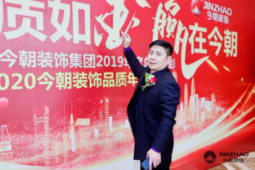 今朝装饰2019-2020年度年会盛典取得圆满成功