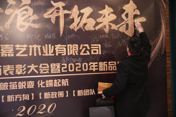 2019年度华宸木门经销商表彰大会暨2020年新品发布会圆满成功