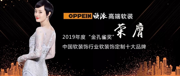 欧派高端软装获2019年度软装饰定制十大品牌奖项