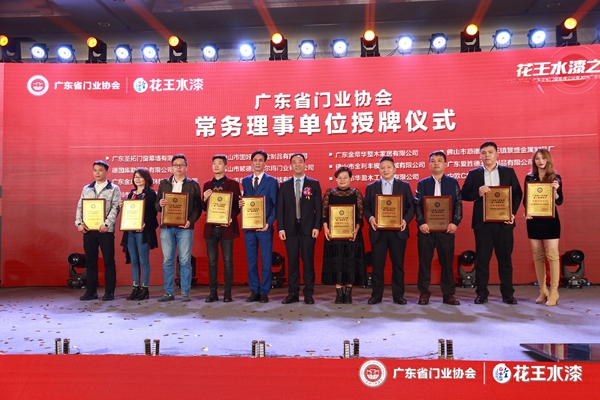 “花王水漆杯”2019广东省门业协会年会在佛山盛大召开