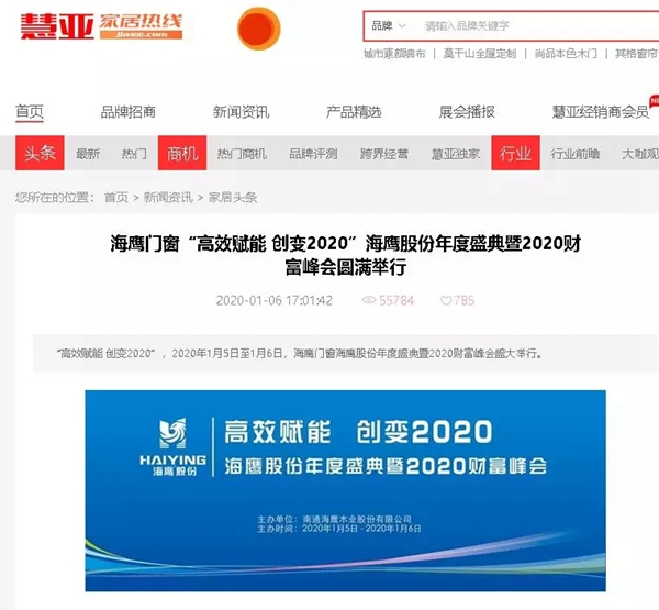 海鹰门窗“高效赋能创变2020”年度盛典暨2020财富峰会完美闭幕