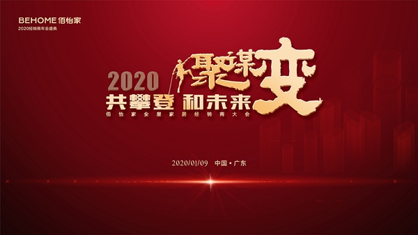 佰怡家全屋家居2020新品隆重发布——再次定义“家”的概念