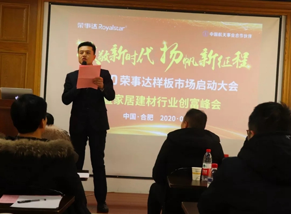 2020荣事达顶墙集成样板市场启动大会圆满落幕 2020荣事达顶墙集成样板市场启动大会圆满落幕