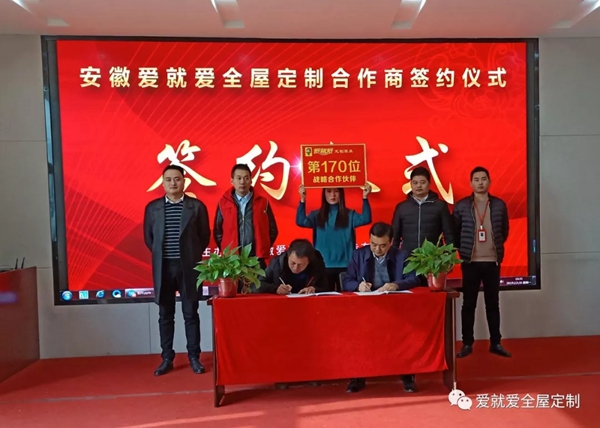 爱就爱全屋定制突破第170位区域代理商 爱的路上一路有你