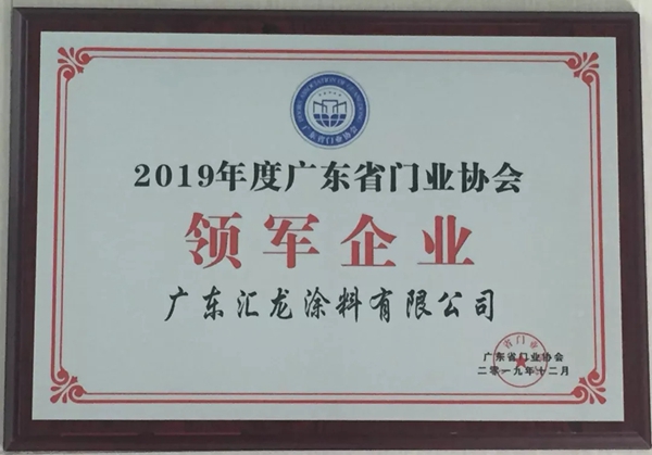 汇龙涂料获广东省门业协会“领军企业”及中国门窗行业“中国门窗脊梁人物”荣誉