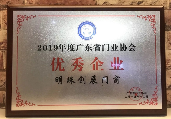 明珠创展门窗荣获2019年度广东门业“优秀企业”称号