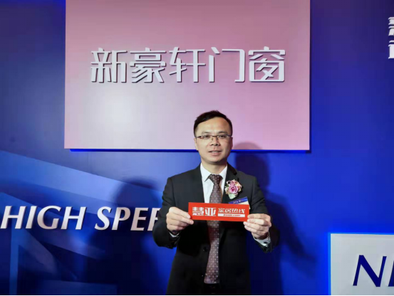 “新思维 新未来”新豪轩门窗第十七届品牌战略峰会暨全球新品发布会圆满完成