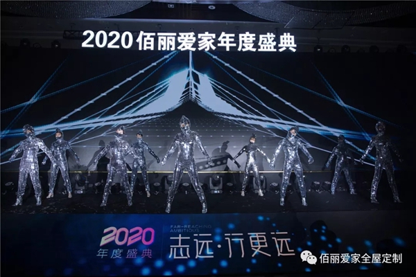 佰丽爱家年度盛典精彩回顾 今天的你分外耀眼