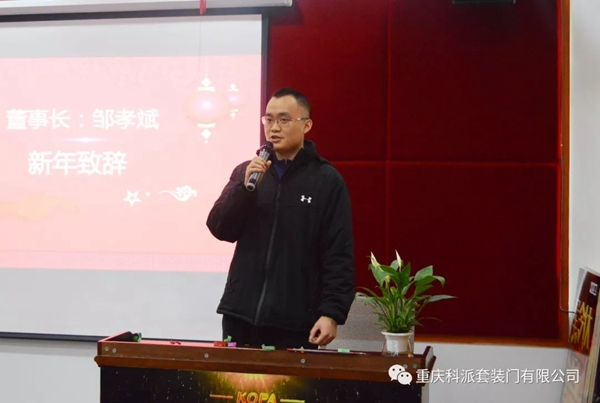科派木门2020年新春团拜会圆满举办