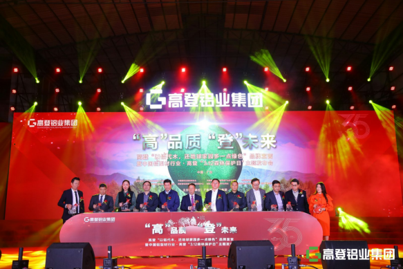 高登铝业集团35周年庆暨2020年迎春家宴庆典盛大举办