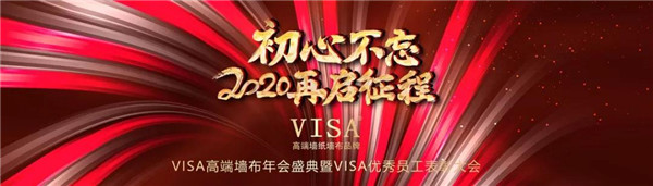 VISA2019年会盛典圆满成功，2020再创奇迹