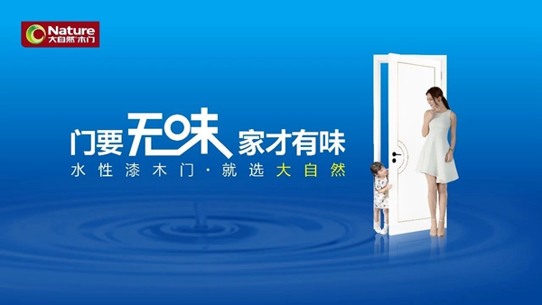 大自然木门引领行业的环保升级，只为让用户回归自我