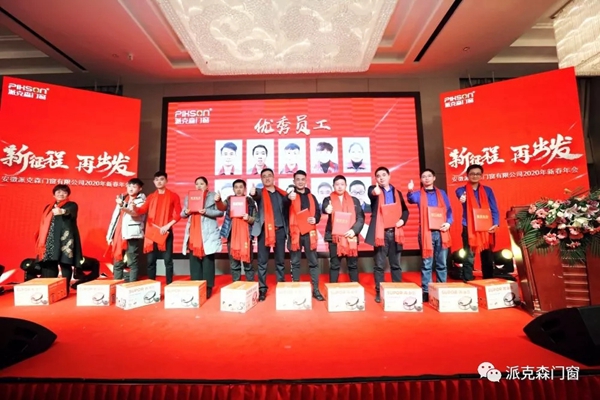 派克森门窗派克森门窗2020年新春年会圆满成功
