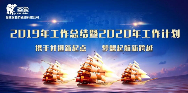 圣象集团福建居怡工厂2019年工作总结暨2020工作计划会议圆满召开