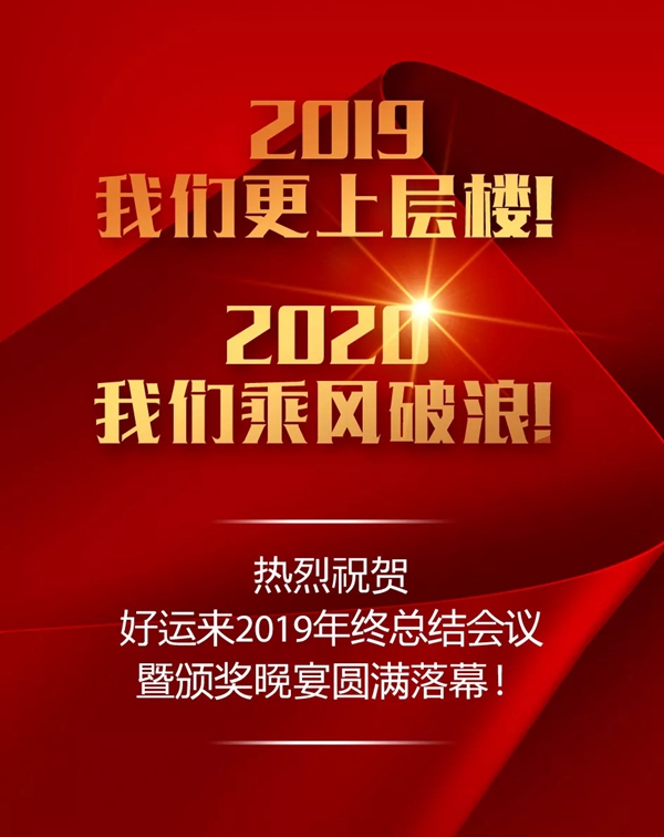 好运来2019年终总结会议暨颁奖晚宴圆满落幕