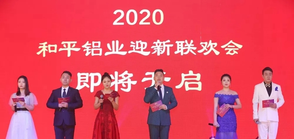 和平铝业30周年致敬奋斗的和平人主题联欢会圆满落幕