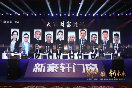 “新思维 新未来”新豪轩门窗第十七届品牌战略峰会暨全球新品发布会圆满完成