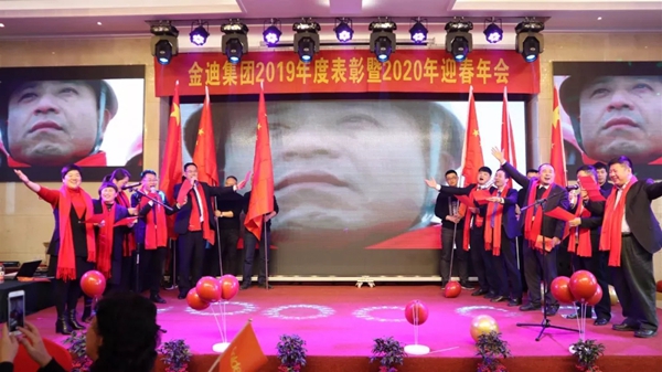金迪集团2019年表彰大会暨2020年年会