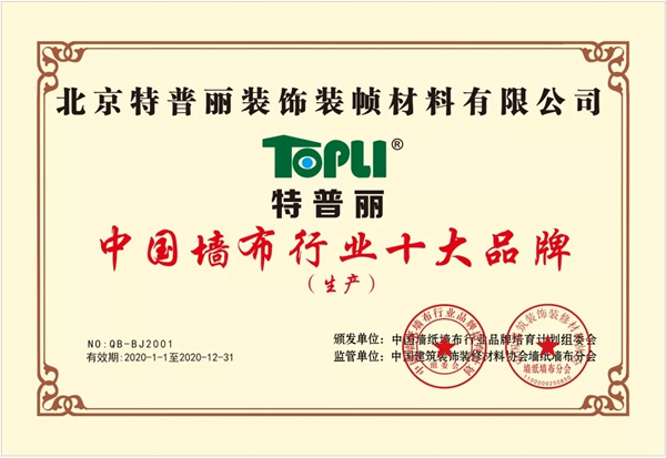 特普丽墙纸布艺连续11年获中国墙纸行业十大品牌（生产）殊荣