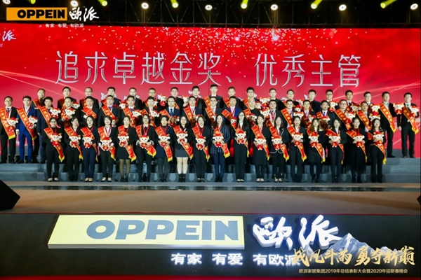 欧派家居集团2019年终总结表彰大会暨2020年迎春晚会完美落幕