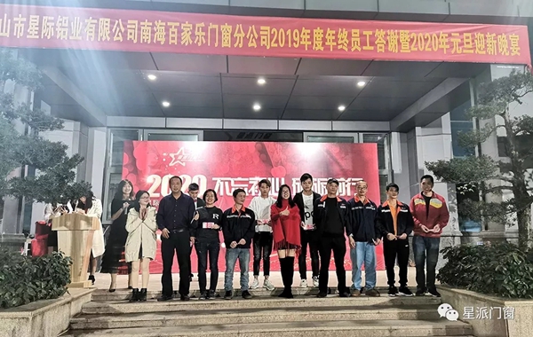 星派门窗2020年新春年会答谢晚宴：不忘初心 砥砺前行