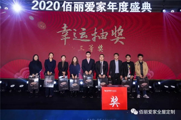 佰丽爱家年度盛典精彩回顾 今天的你分外耀眼