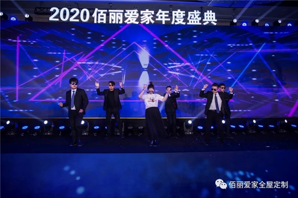 佰丽爱家年度盛典精彩回顾 今天的你分外耀眼