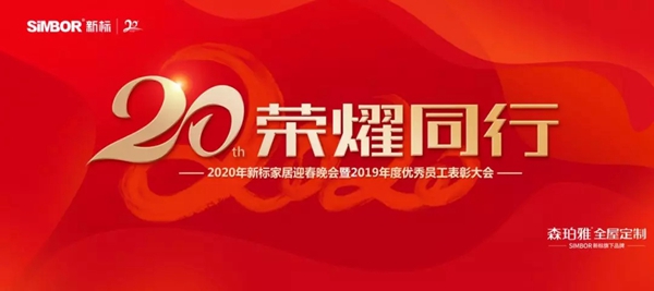 森珀雅全屋定制：2020与梦想同行 20周年与荣耀同行