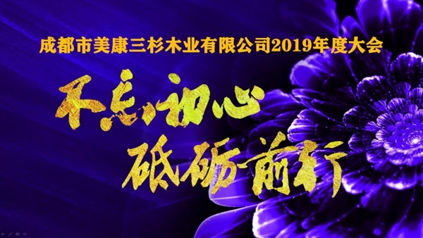 三杉地板2019年度总结大会圆满举行