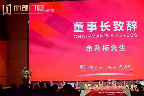 丽都门窗2020年新春年会答谢晚宴